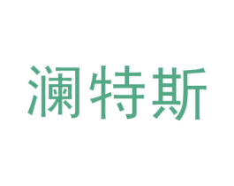 澜特斯