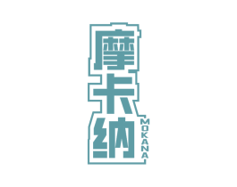 摩卡纳