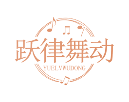跃律舞动