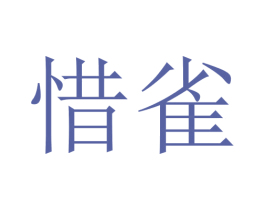 惜雀