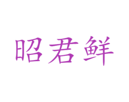 昭君鲜