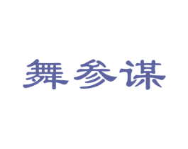 舞参谋