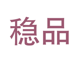 稳品
