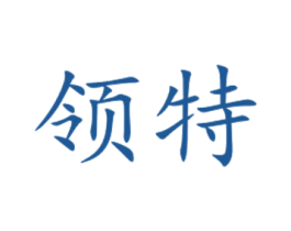 领特