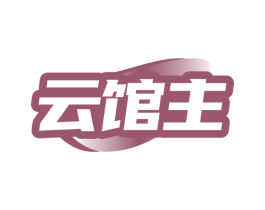 云馆主