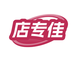 店专佳