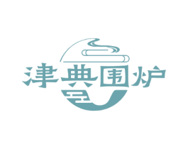 津典围炉