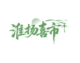 淮扬喜市