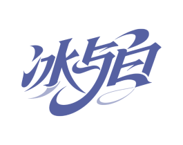 冰与白