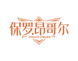 保罗昂哥尔 POLUO UNGER