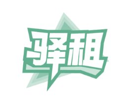 驿租