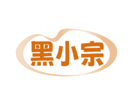 黑小宗