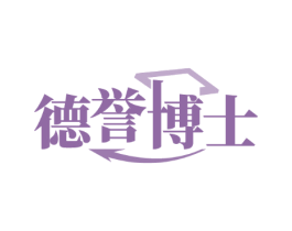 德誉博士