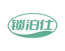 锁泊仕