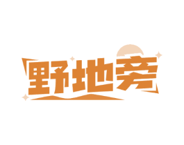 野地旁