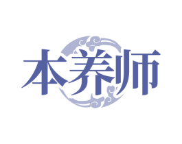 本养师