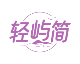 轻屿简
