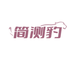简测豹