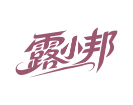 露小邦