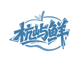 杭屿鲜