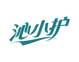 沁小护