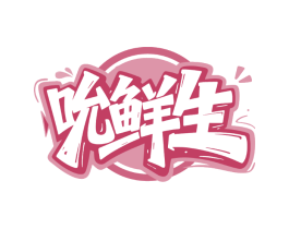吮鲜生