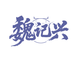 魏记兴