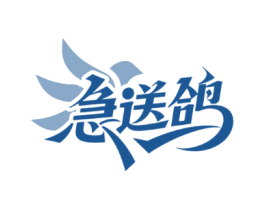 急送鸽