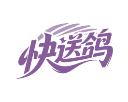 快送鸽