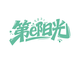 第E阳光