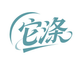 它涤