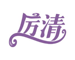 厉清