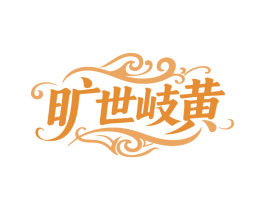 旷世岐黄