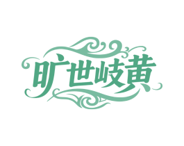 旷世岐黄