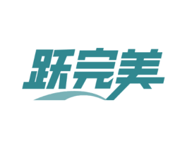 跃完美