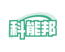科能邦