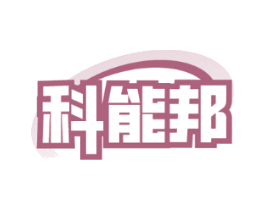科能邦