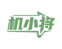 机小将
