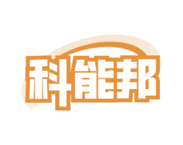 科能邦