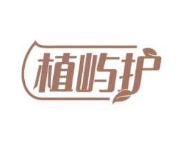植屿护