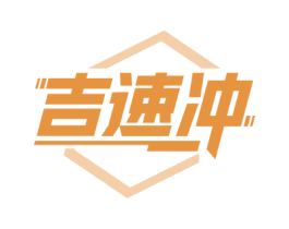 吉速冲