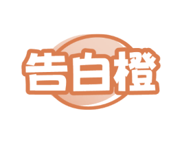 告白橙