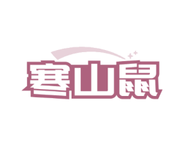 寒山鼠