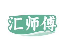 汇师傅