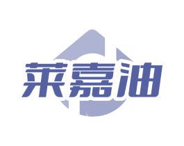 莱嘉油