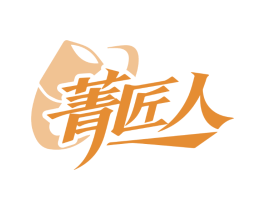 菁匠人