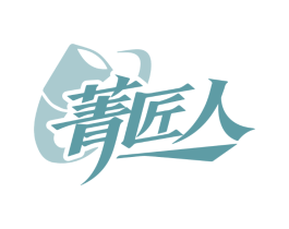 菁匠人