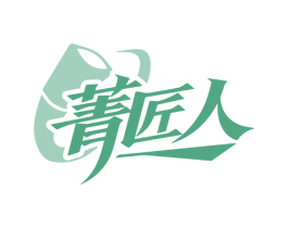 菁匠人