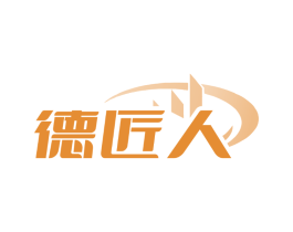 德匠人
