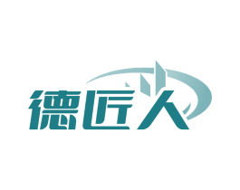 德匠人